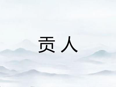 贡人