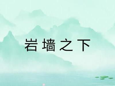 岩墙之下