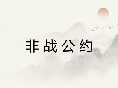 非战公约