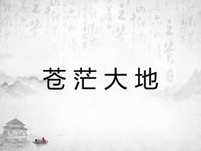 苍茫大地