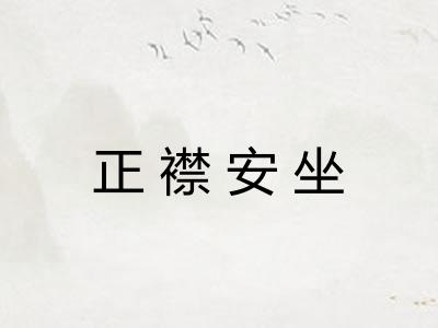 正襟安坐