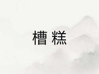 槽糕