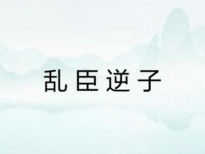 乱臣逆子