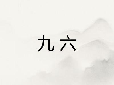 九六