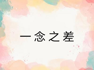 一念之差