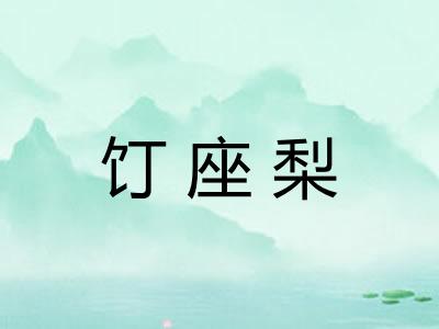 饤座梨