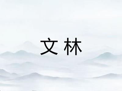 文林