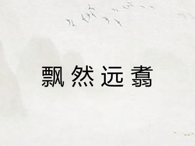 飘然远翥