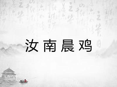 汝南晨鸡