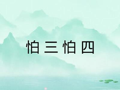 怕三怕四