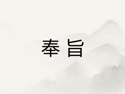 奉旨