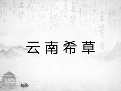 云南希草