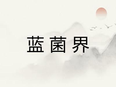 蓝菌界