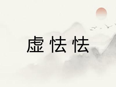 虚怯怯