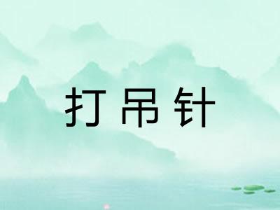 打吊针