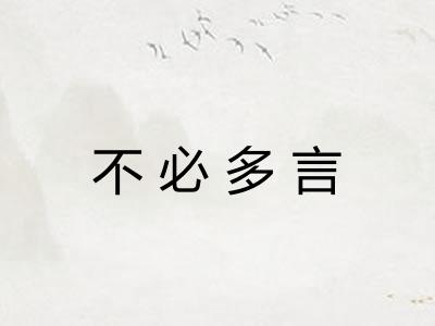不必多言