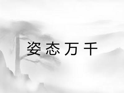 姿态万千