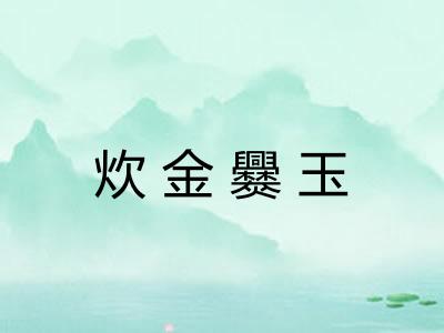 炊金爨玉