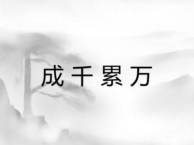 成千累万
