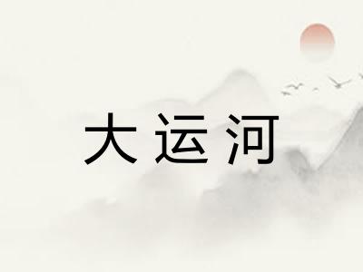 大运河
