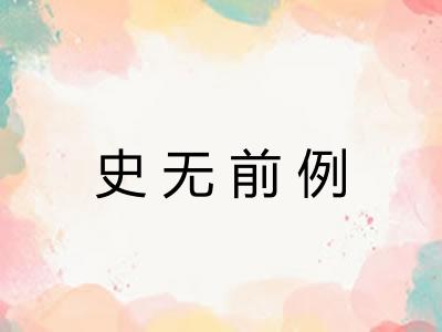 史无前例