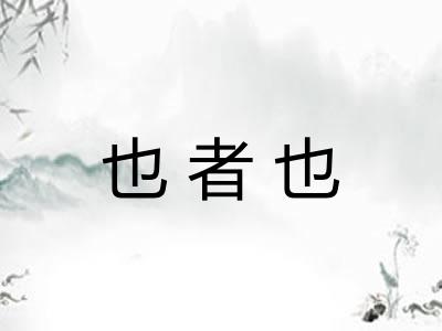 也者也