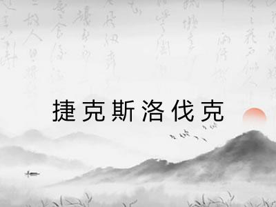 捷克斯洛伐克