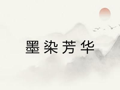 墨染芳华
