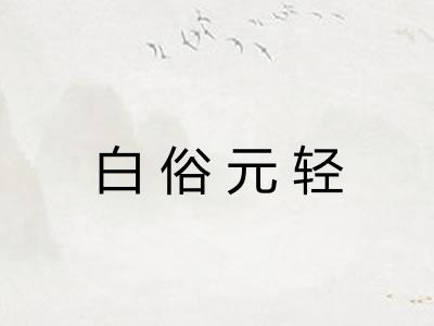 白俗元轻