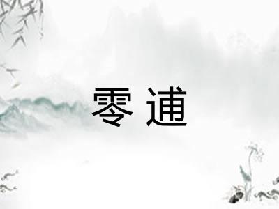 零逋