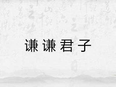 谦谦君子