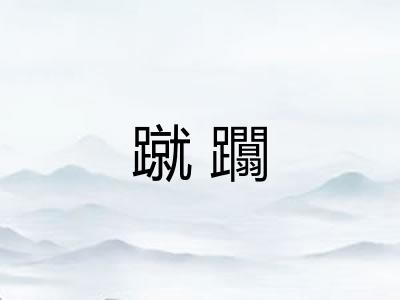 蹴躢