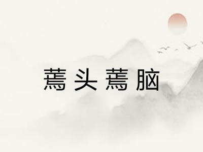 蔫头蔫脑