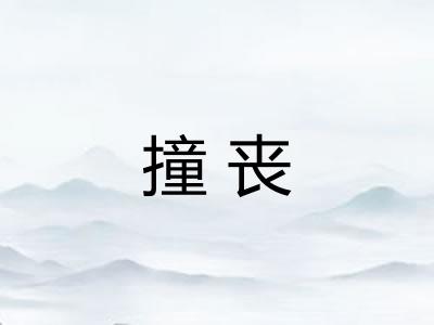 撞丧