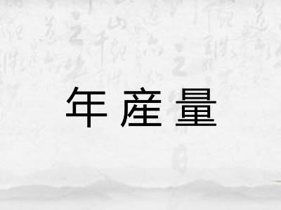 年産量