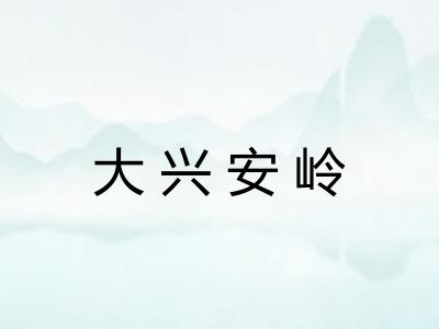 大兴安岭