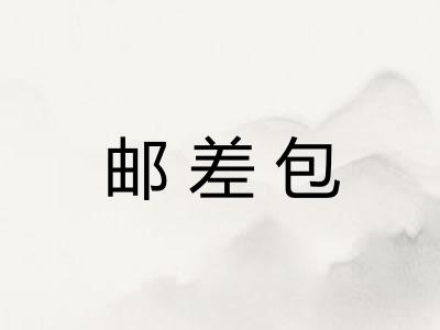 邮差包