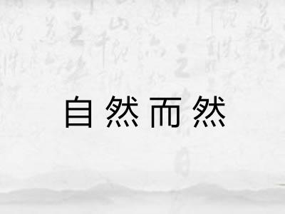自然而然