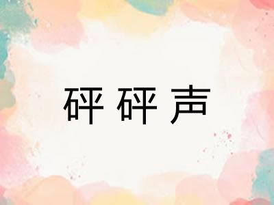 砰砰声
