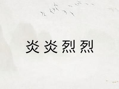 炎炎烈烈