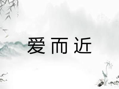 爱而近