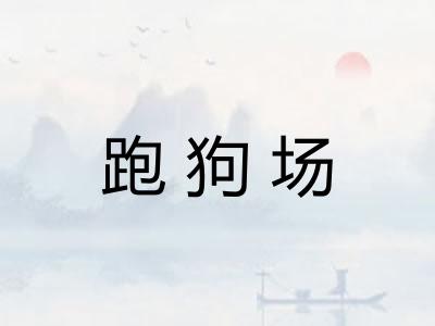 跑狗场