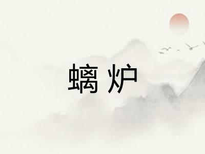 螭炉