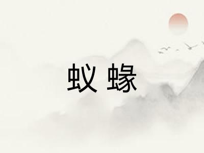 蚁蝝
