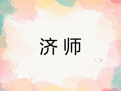 济师