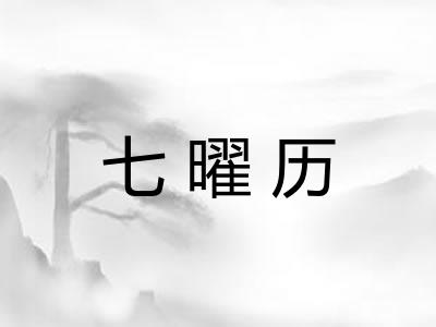 七曜历