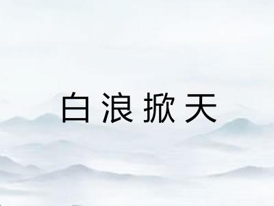 白浪掀天