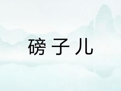磅子儿