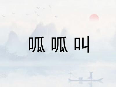 呱呱叫