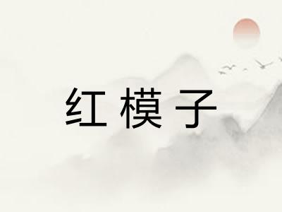 红模子